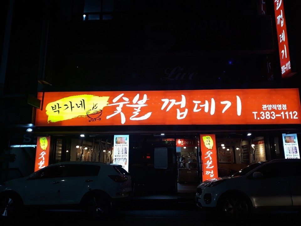 박가네숯불껍데기 관양직영점 사진