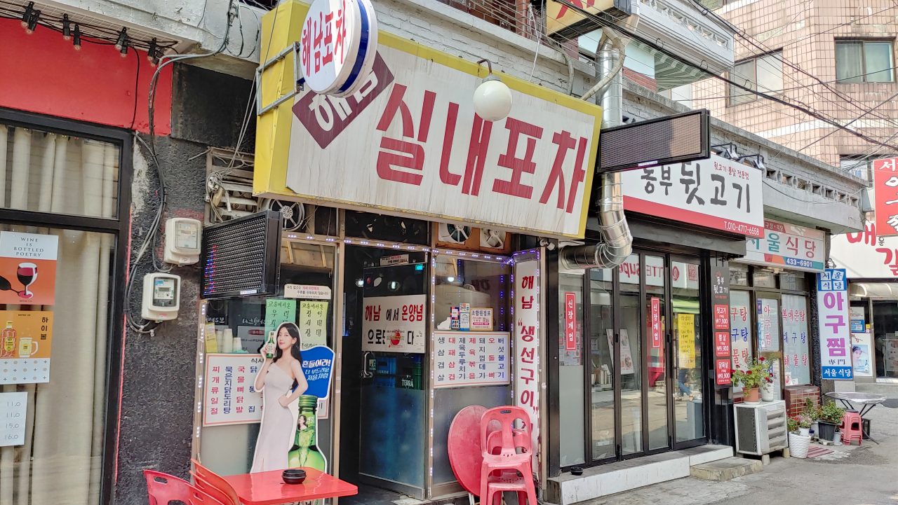 해남포차 사진