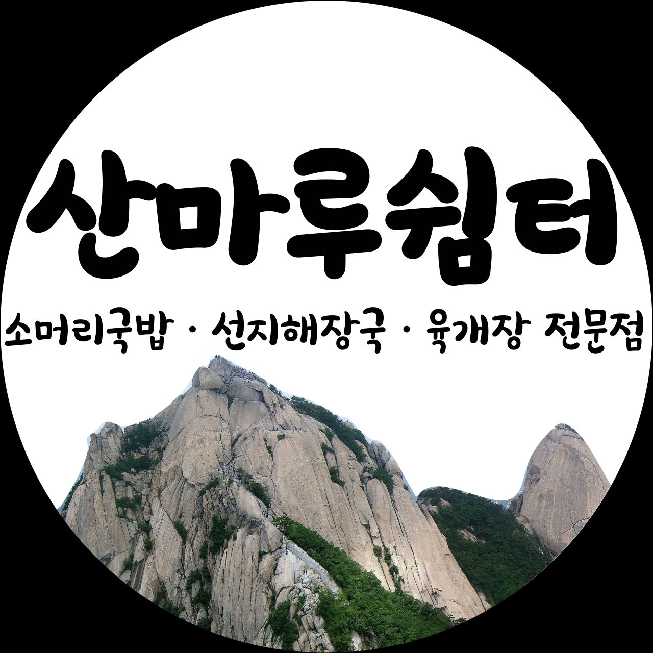 산마루쉼터 사진