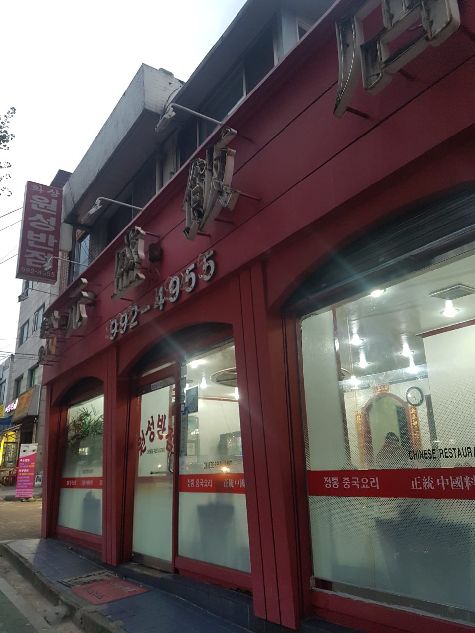 원성반점 사진