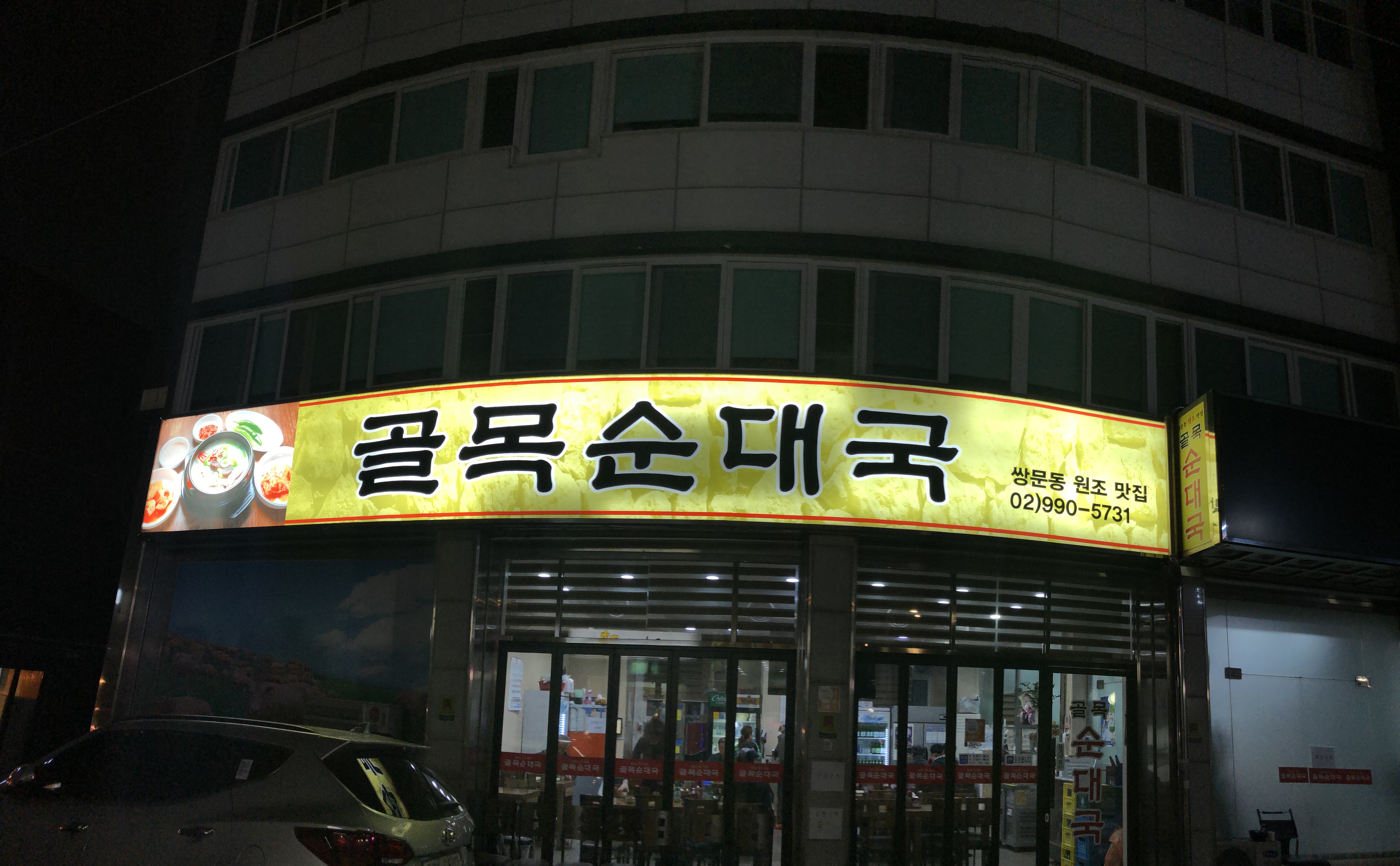 골목순대국 사진 1
