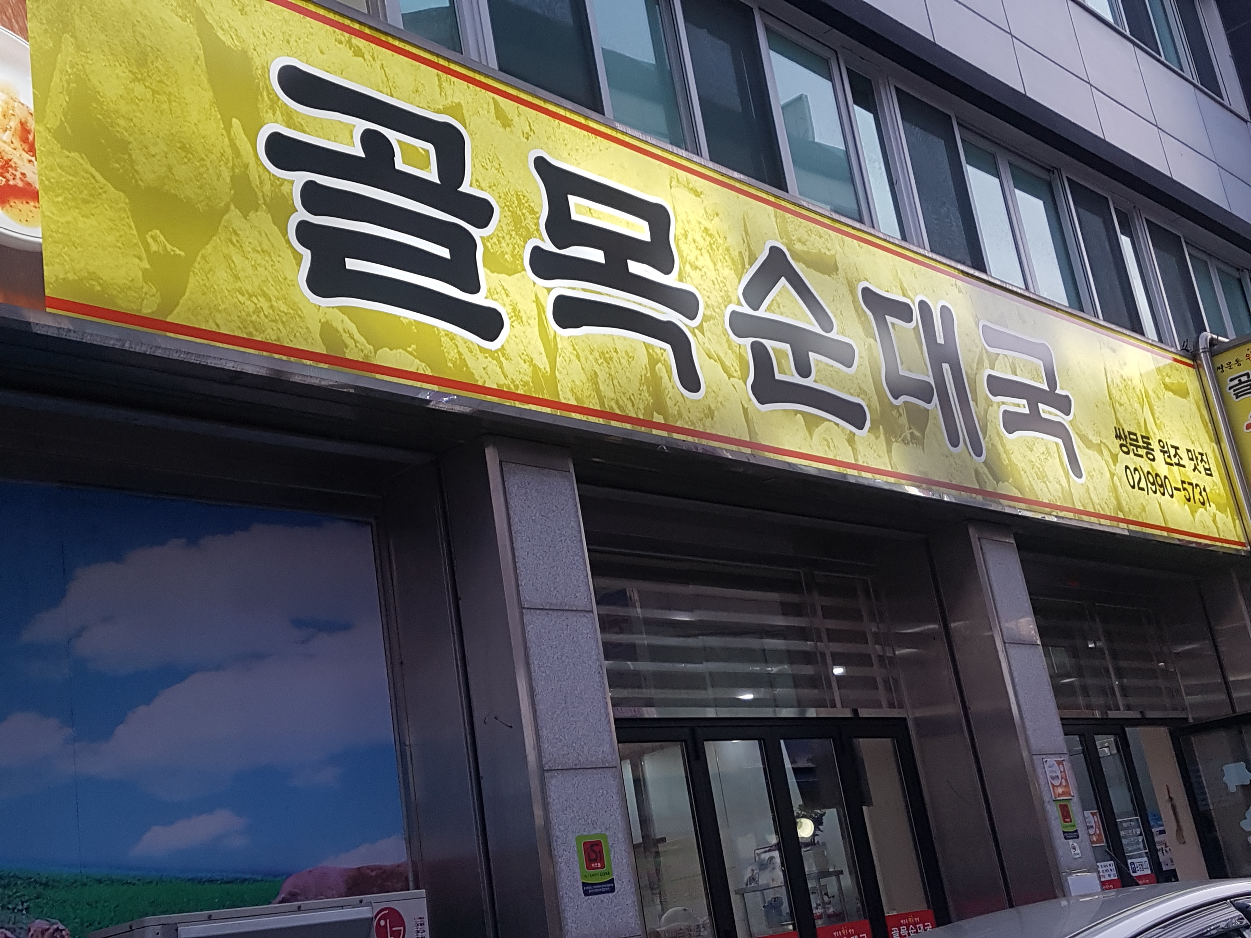 골목순대국 사진 2