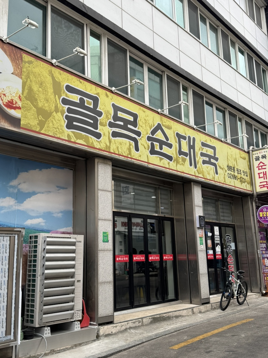 골목순대국 사진 5