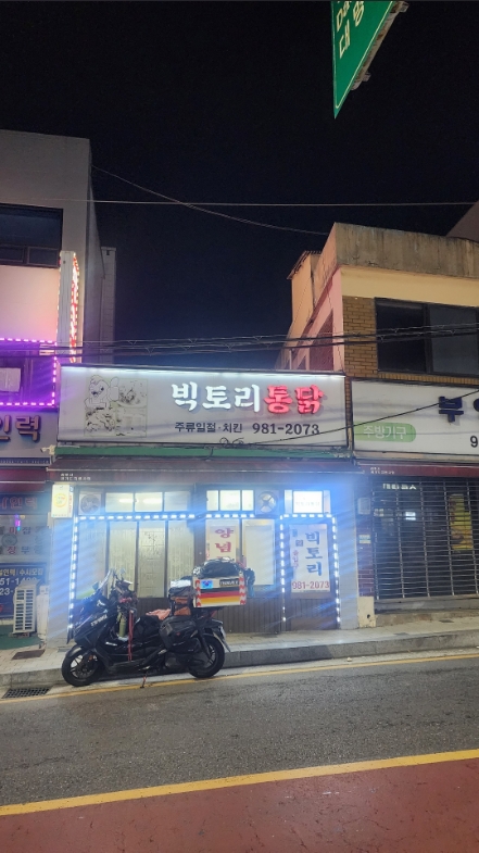 빅토리통닭 사진 3