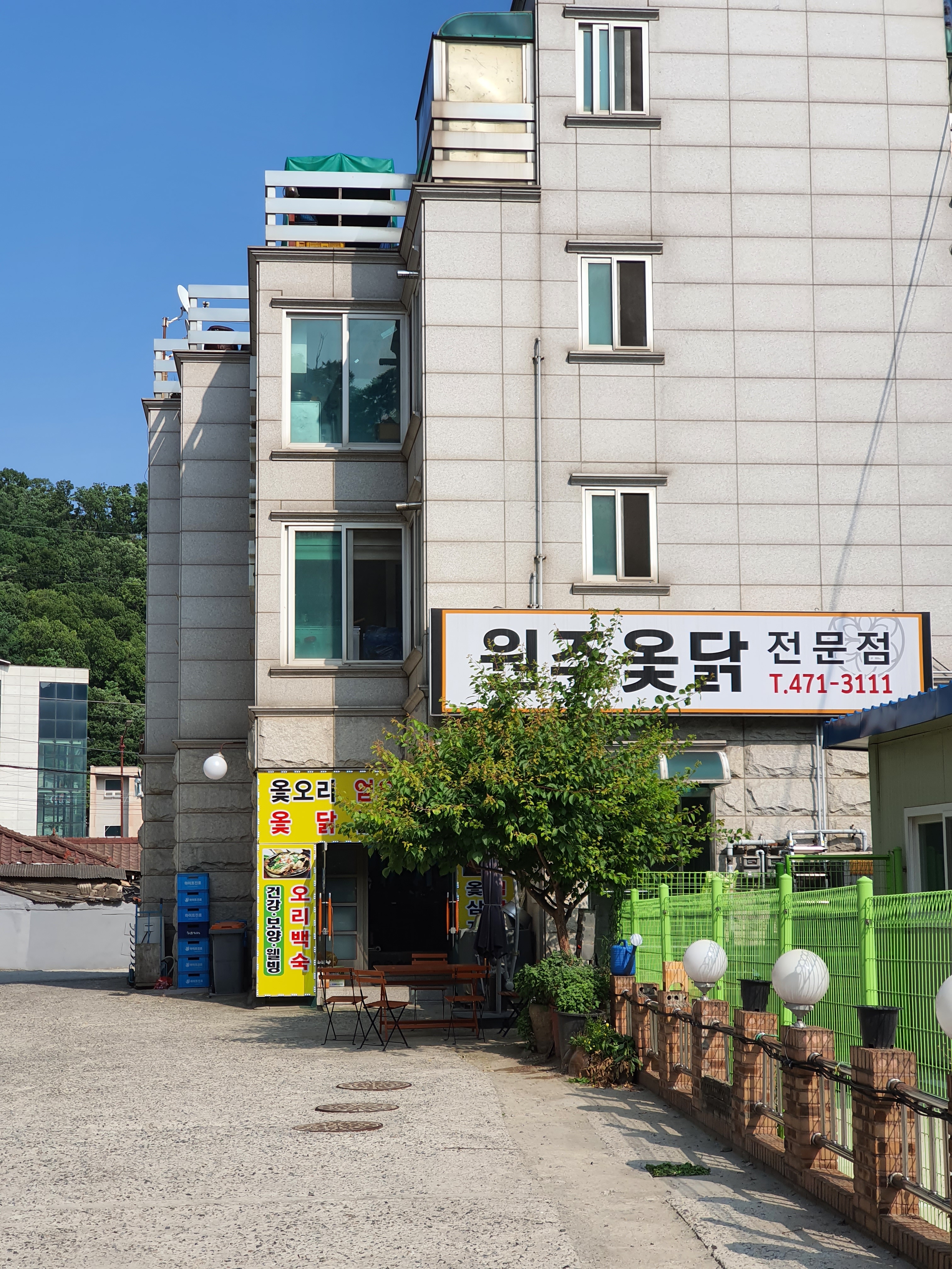 원주옻닭전문점 사진 1