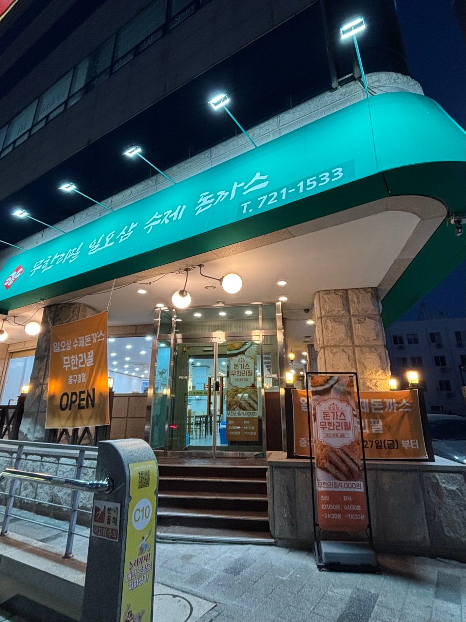 일오삼수제돈까스 사진