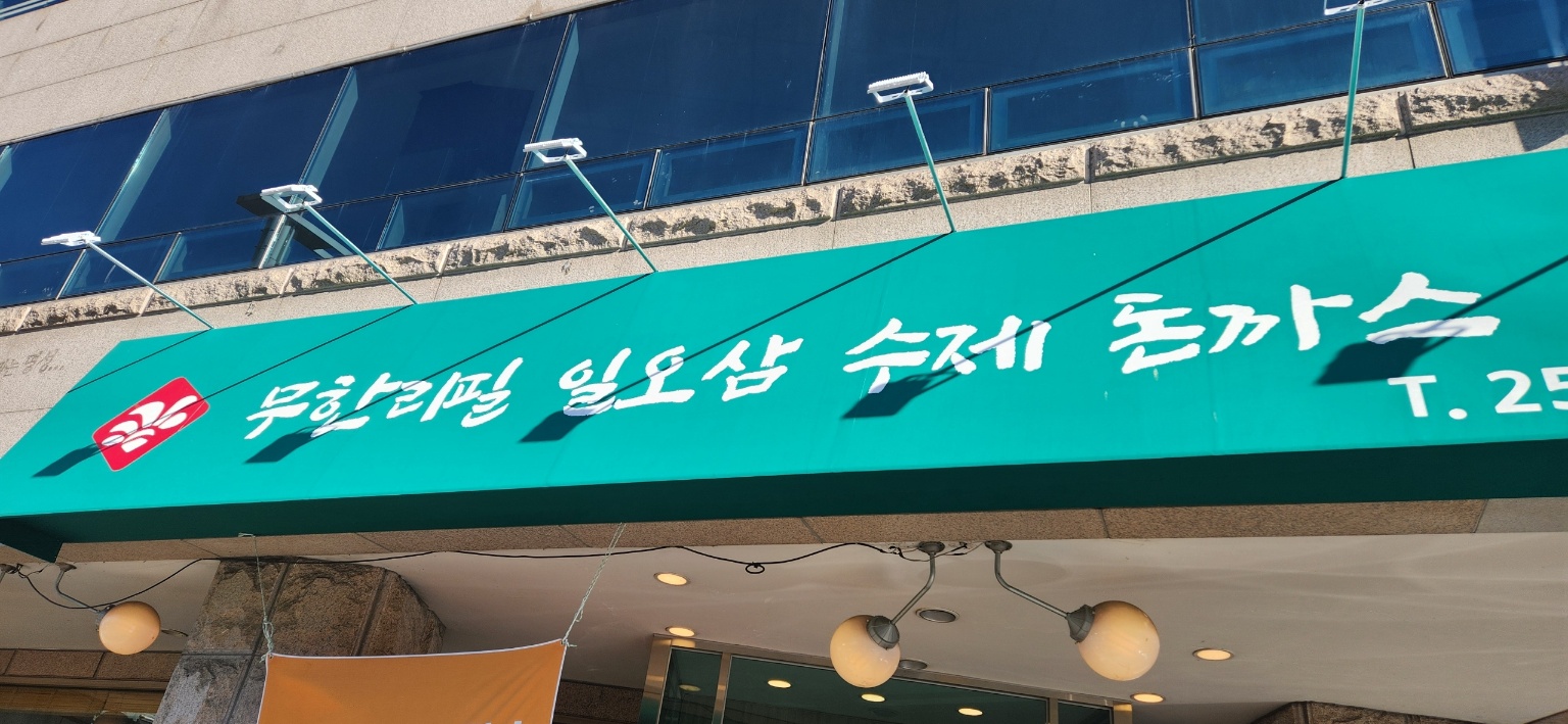 일오삼수제돈까스 사진 4