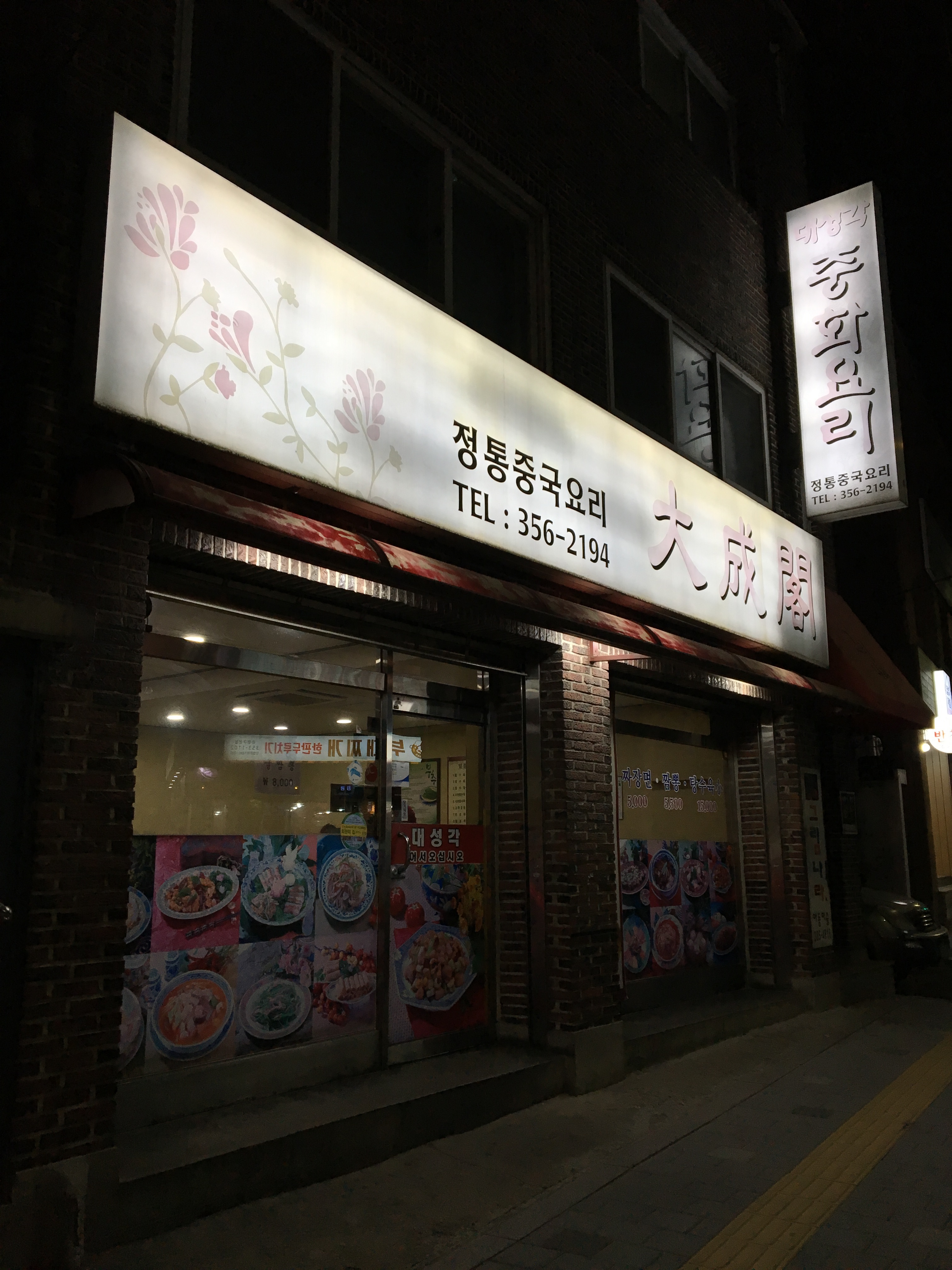 대성각 사진 1