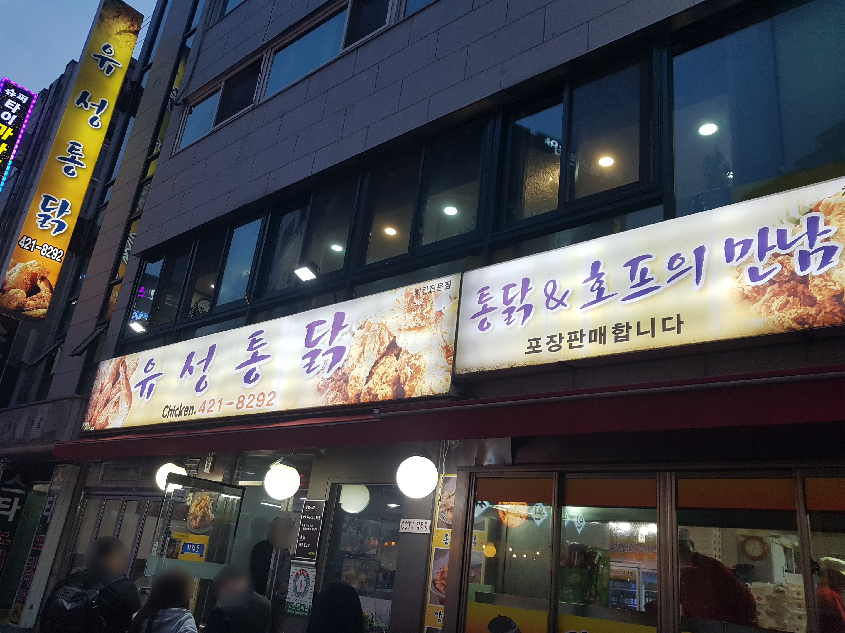 유성통닭 사진 2