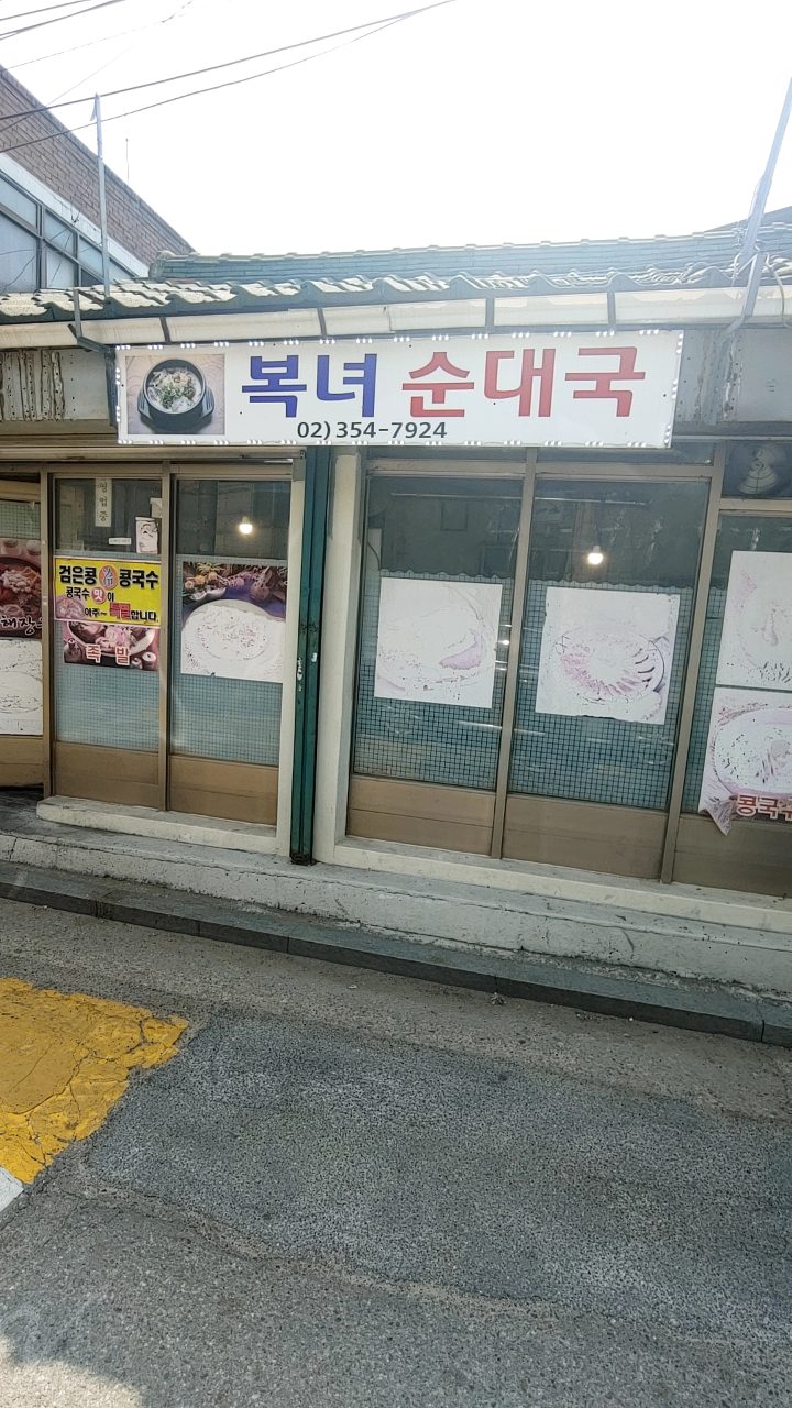 복녀순대국 사진
