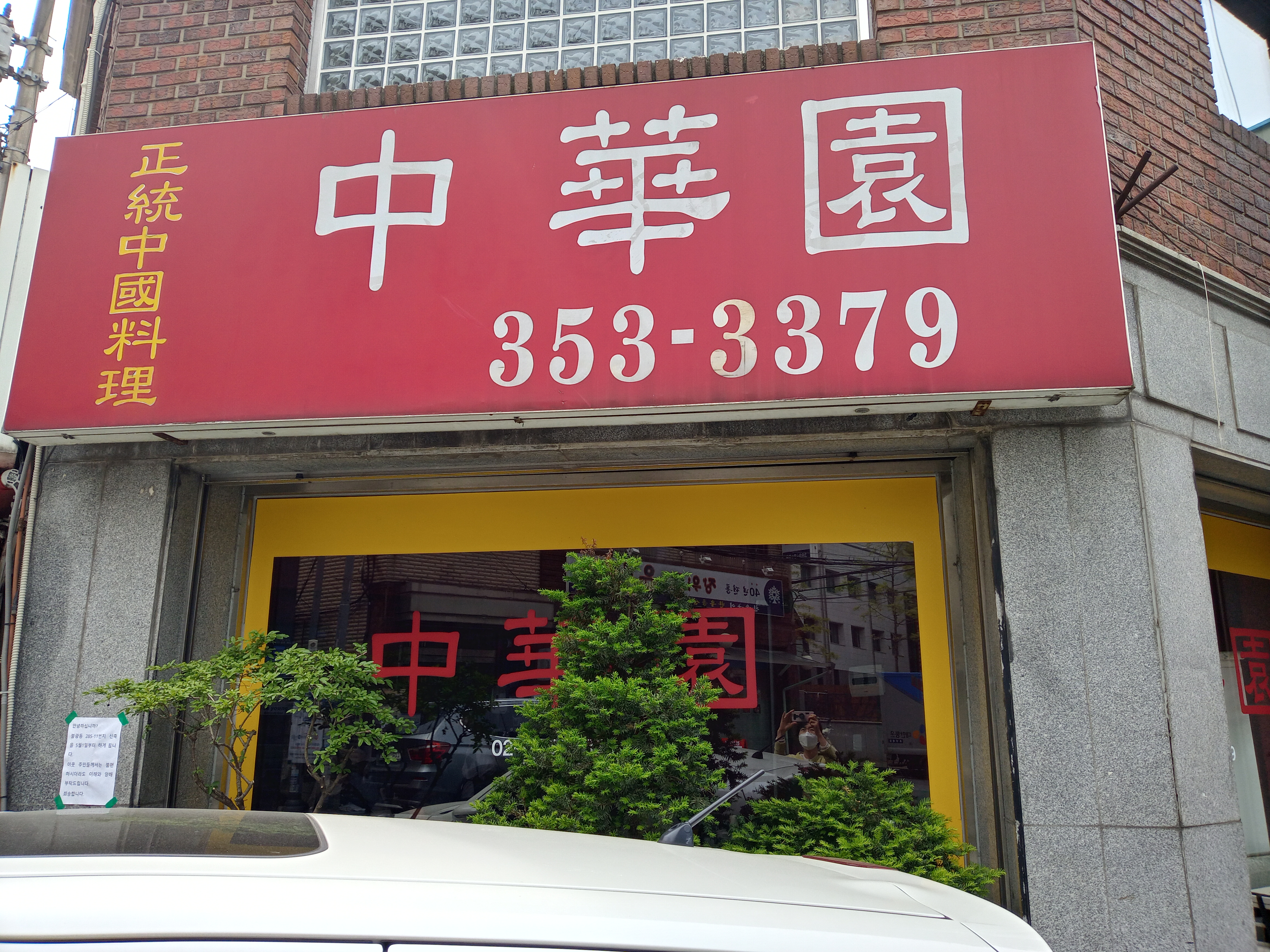 중화원 사진 1