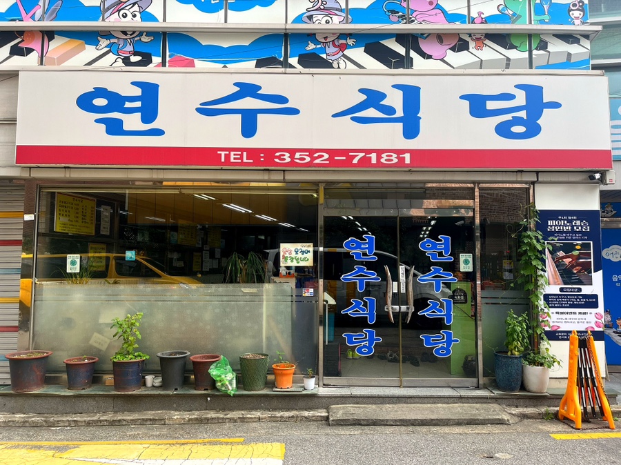 연수식당 사진 5