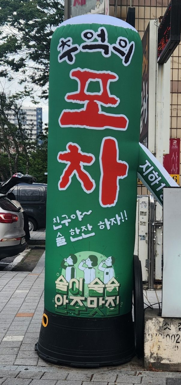추억의포차 사진