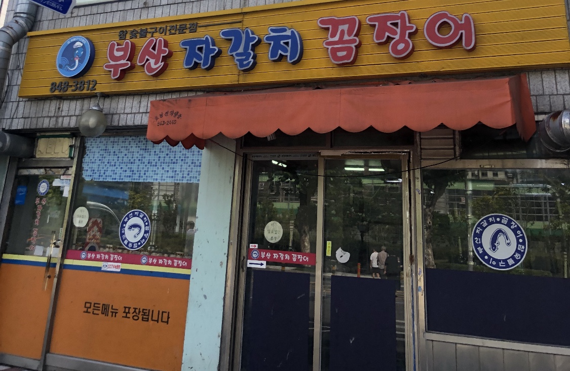 부산자갈치꼼장어 사진 1