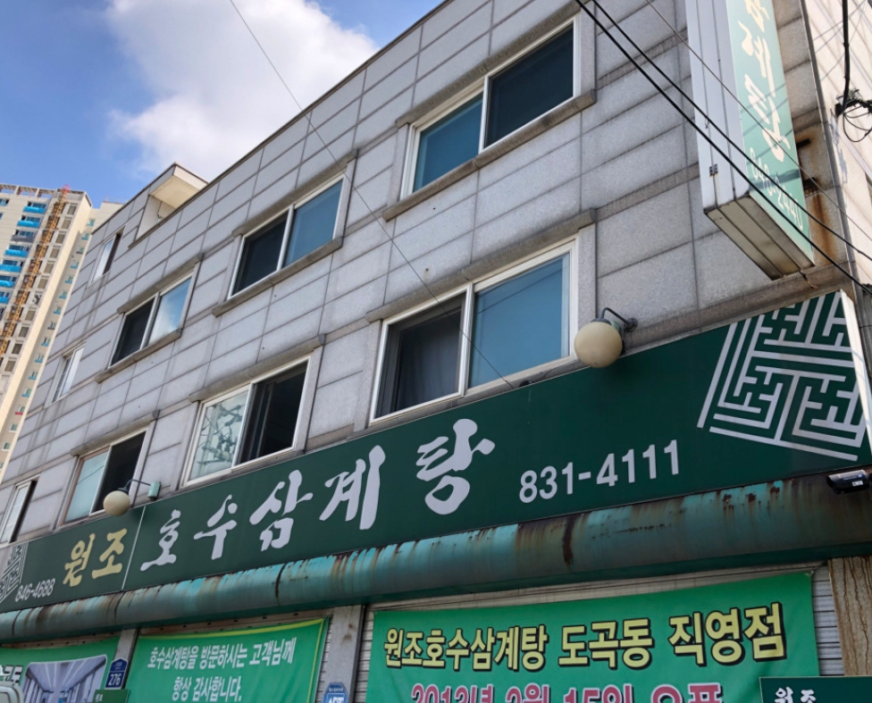 원조호수삼계탕 사진 1