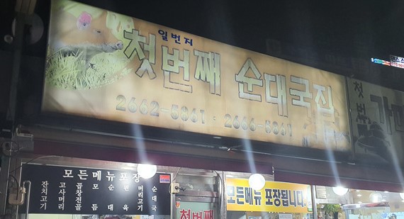 첫번째순대국집 사진 2