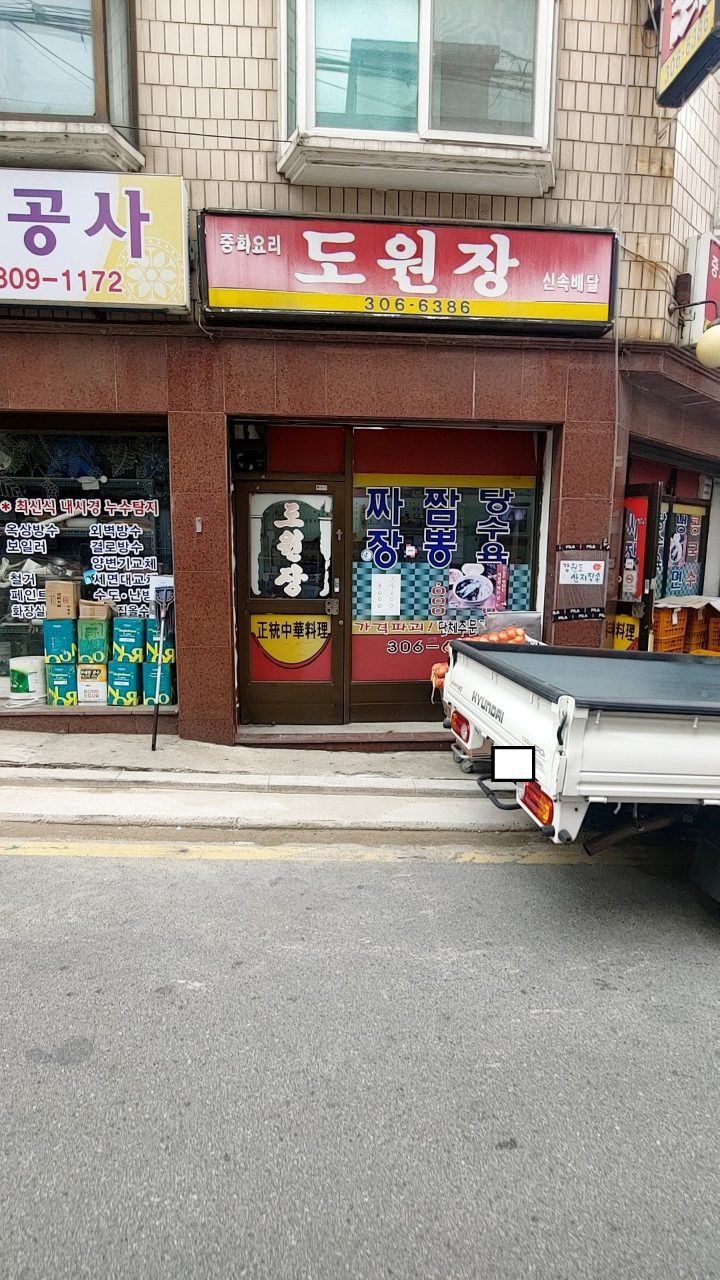 도원장 사진