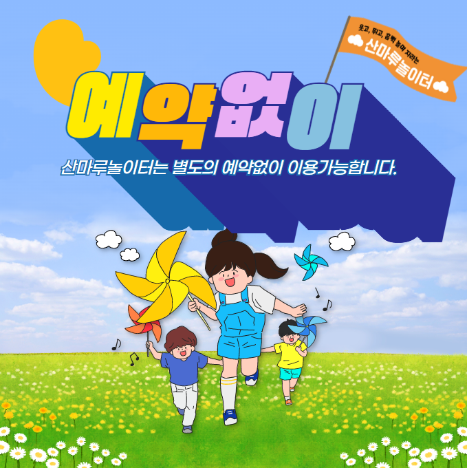 산마루 놀이터 사진 1