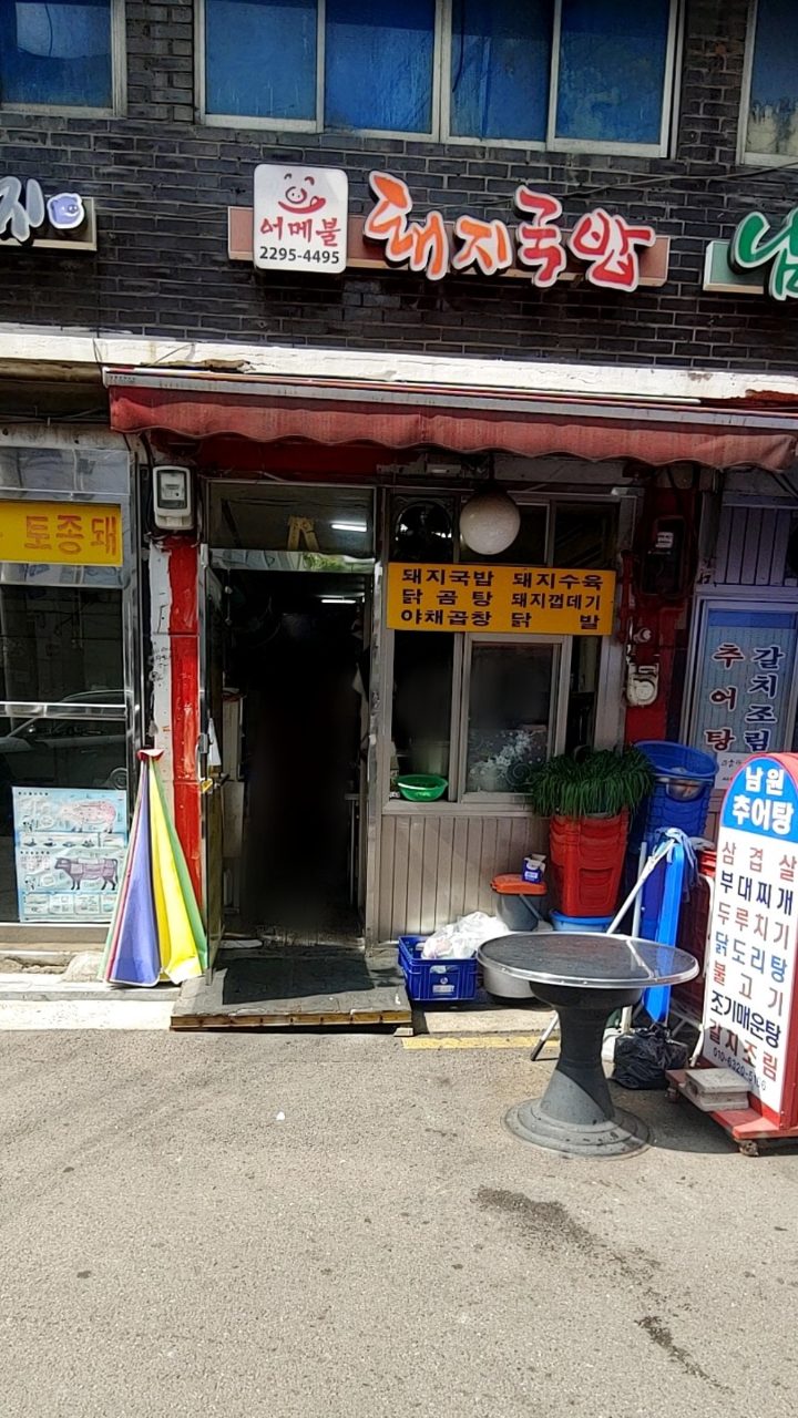 어메불 돼지국밥 사진