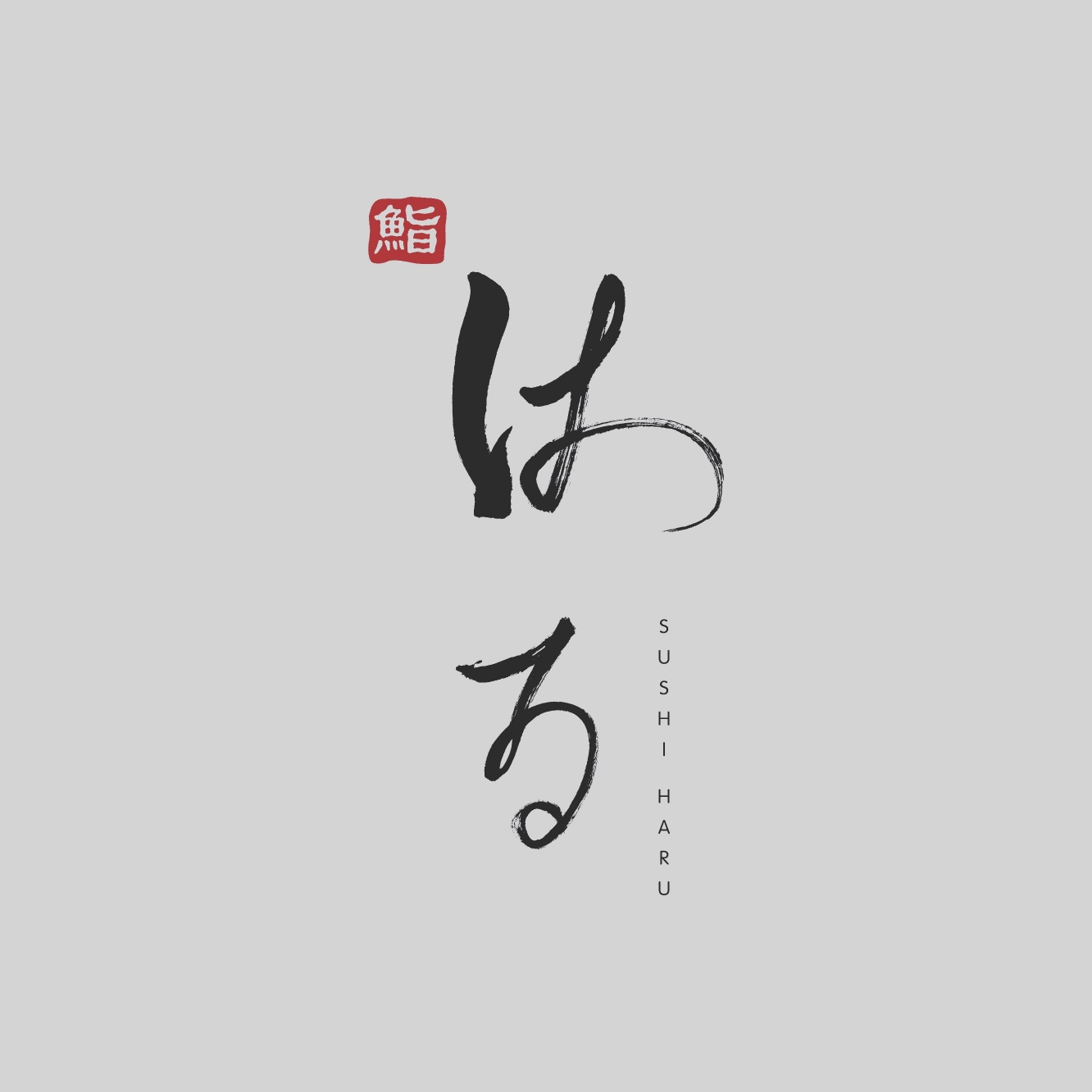 스시 하루 신사 사진 1