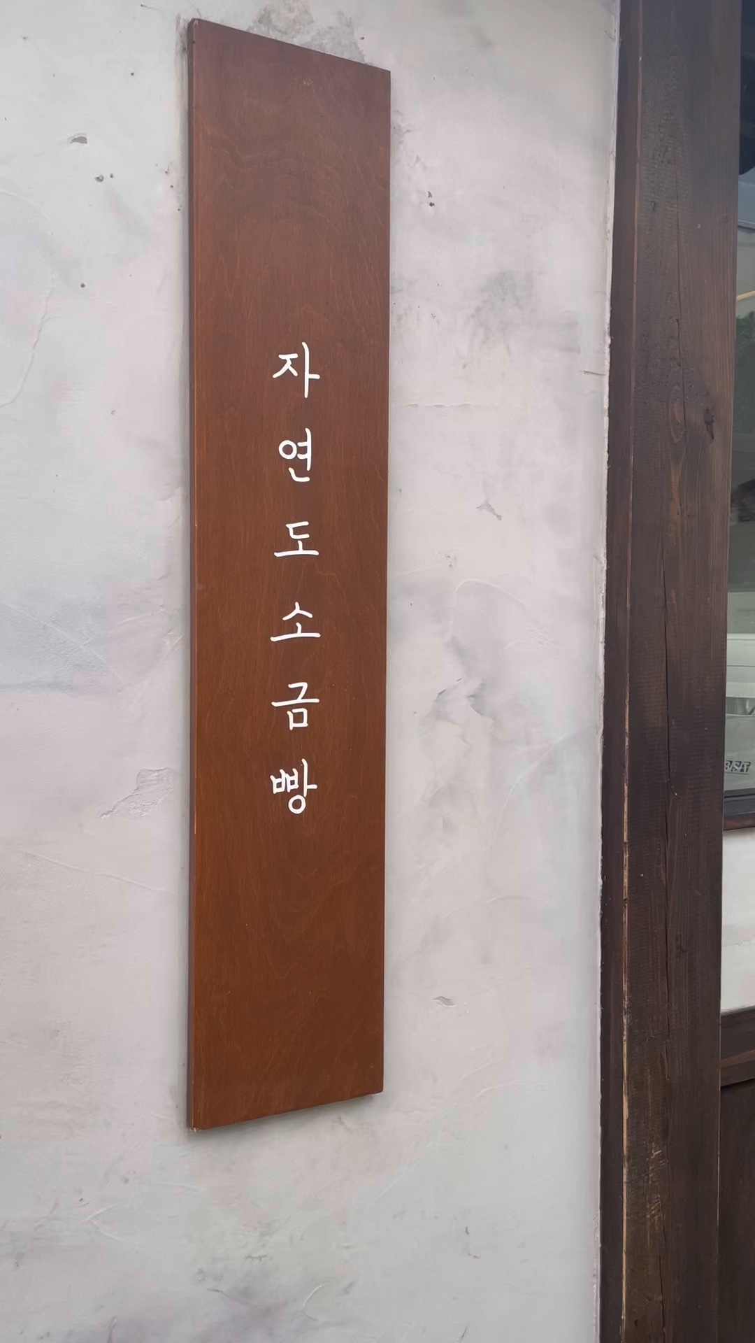 자연도소금빵&자연도가 사진 2