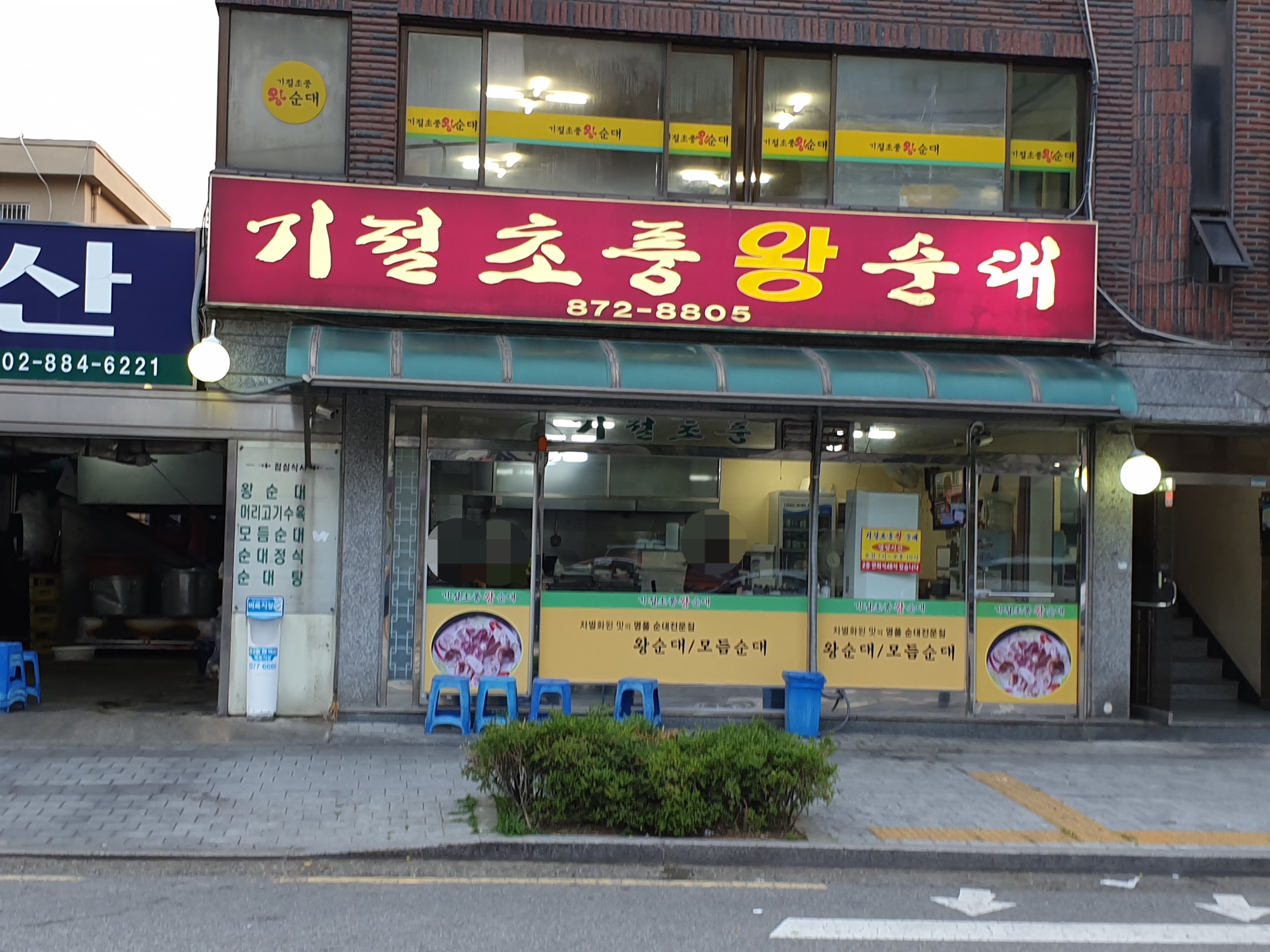 기절초풍왕순대 사진