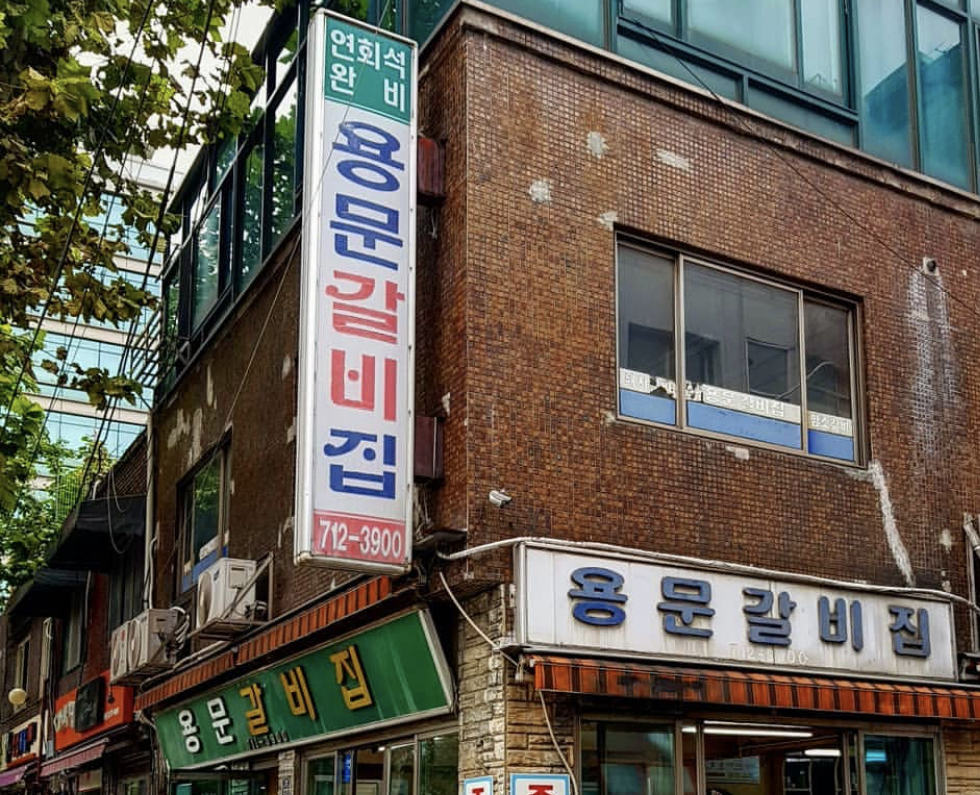 용문갈비 사진 3