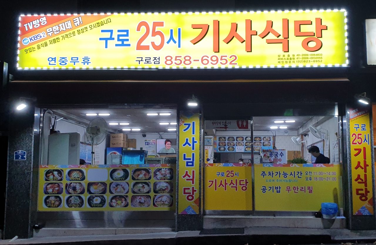 구로25시기사식당 구로점 사진