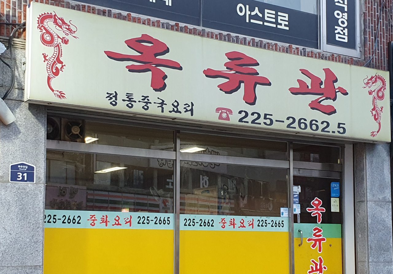 옥류관 사진