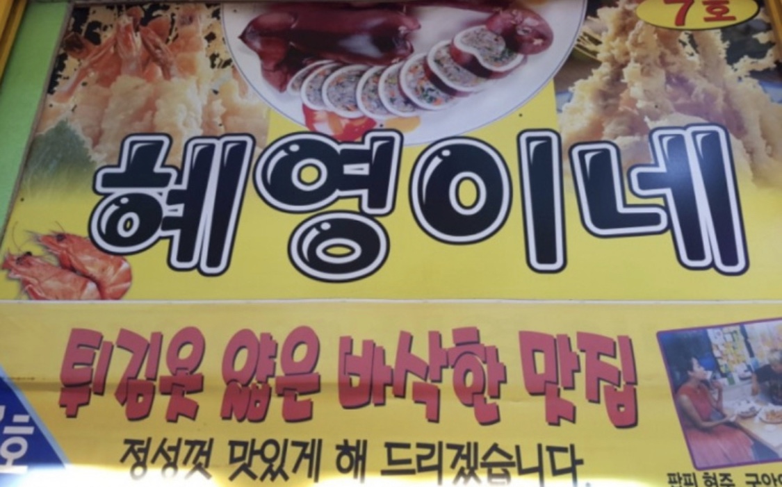 원조튀김옷얇은집 혜영이네 튀김 사진 1