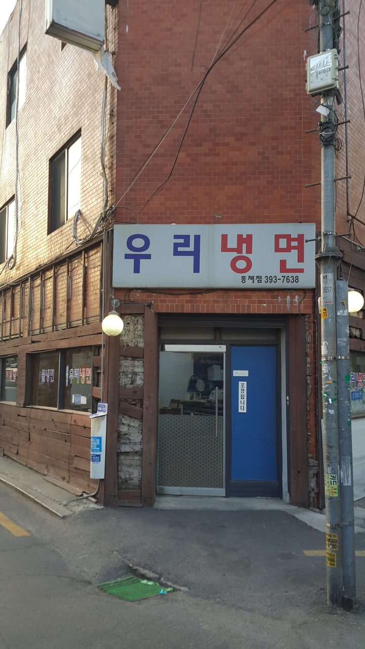 우리냉면 홍제점 사진