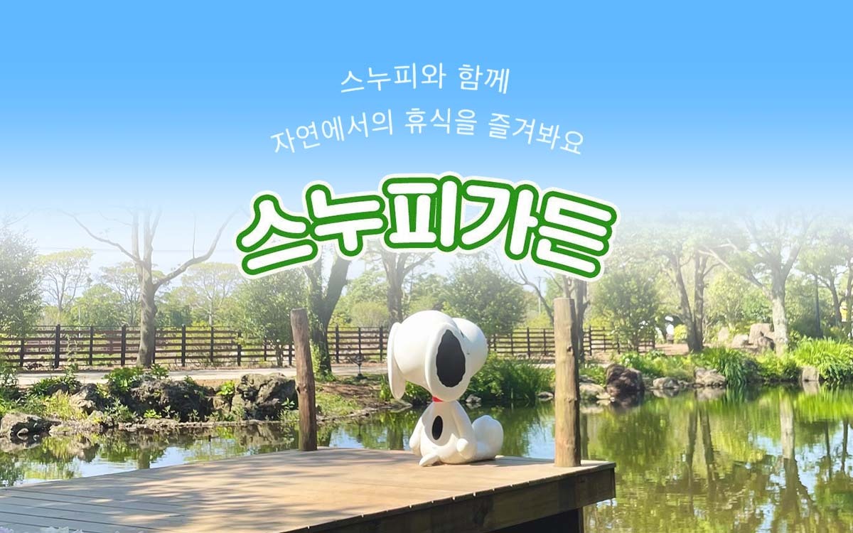 스누피가든 사진