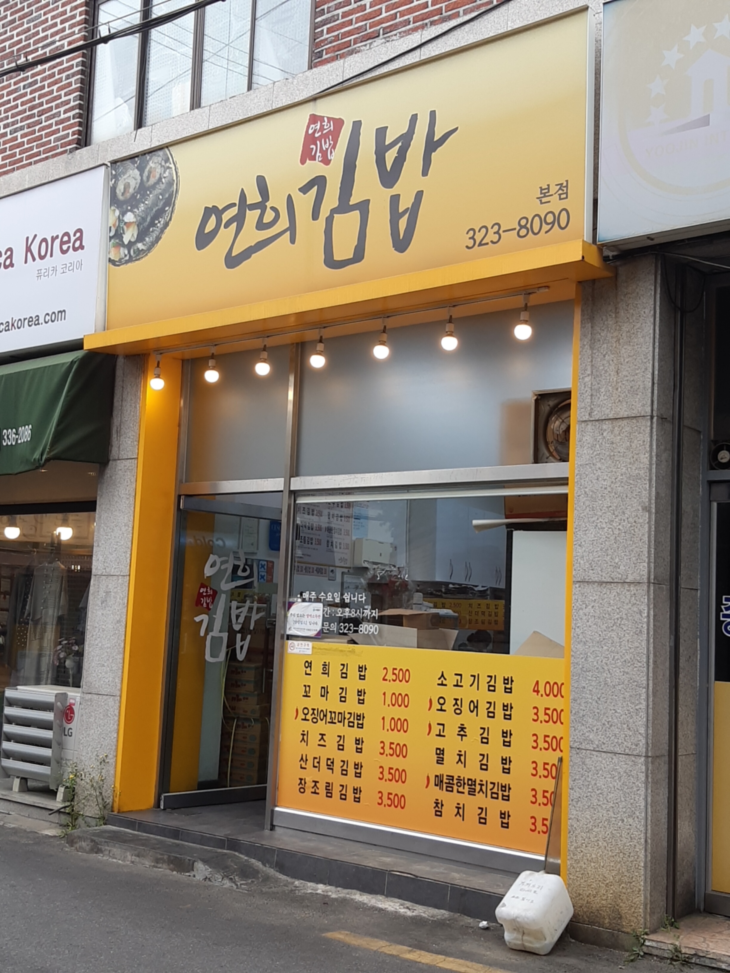 연희김밥 본점 사진 1