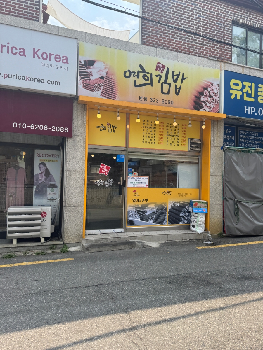 연희김밥 본점 사진 5
