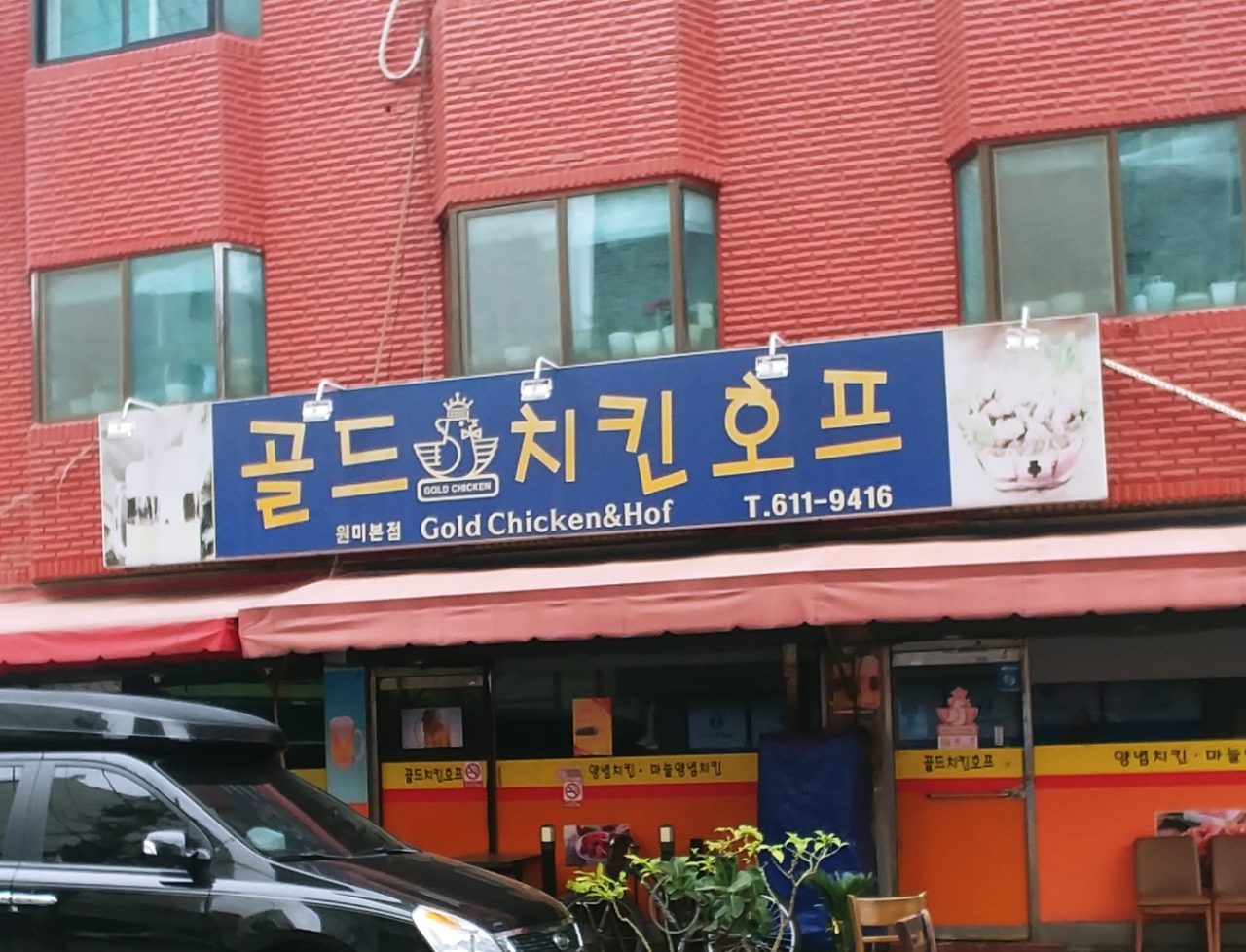 골드치킨호프 원미본점 사진