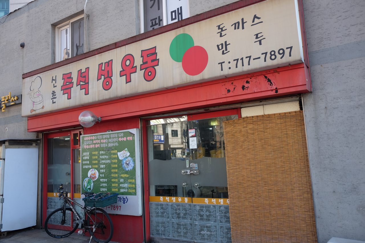 신촌즉석생우동 사진