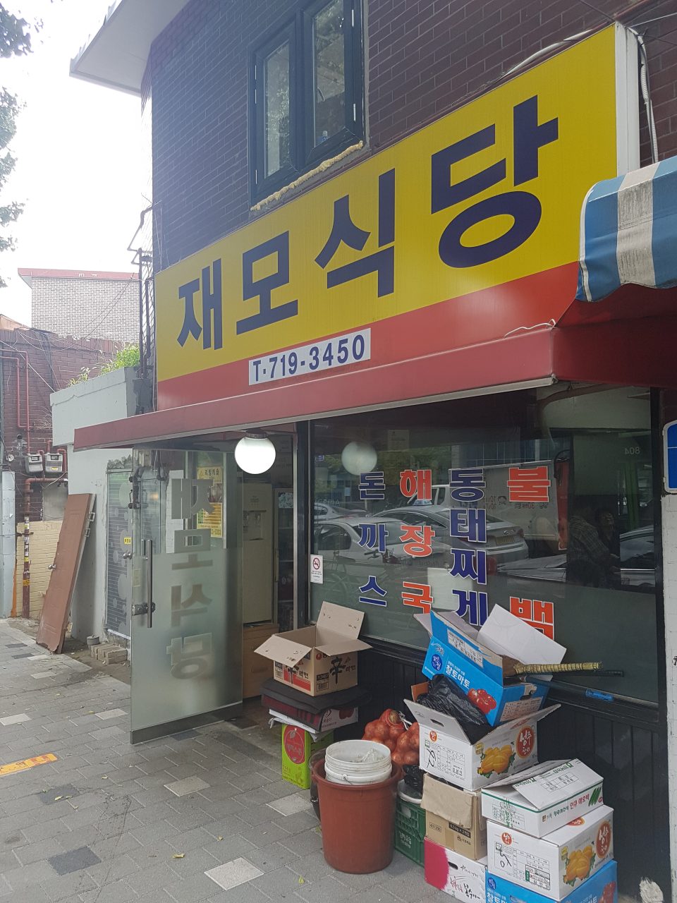 재모식당 사진