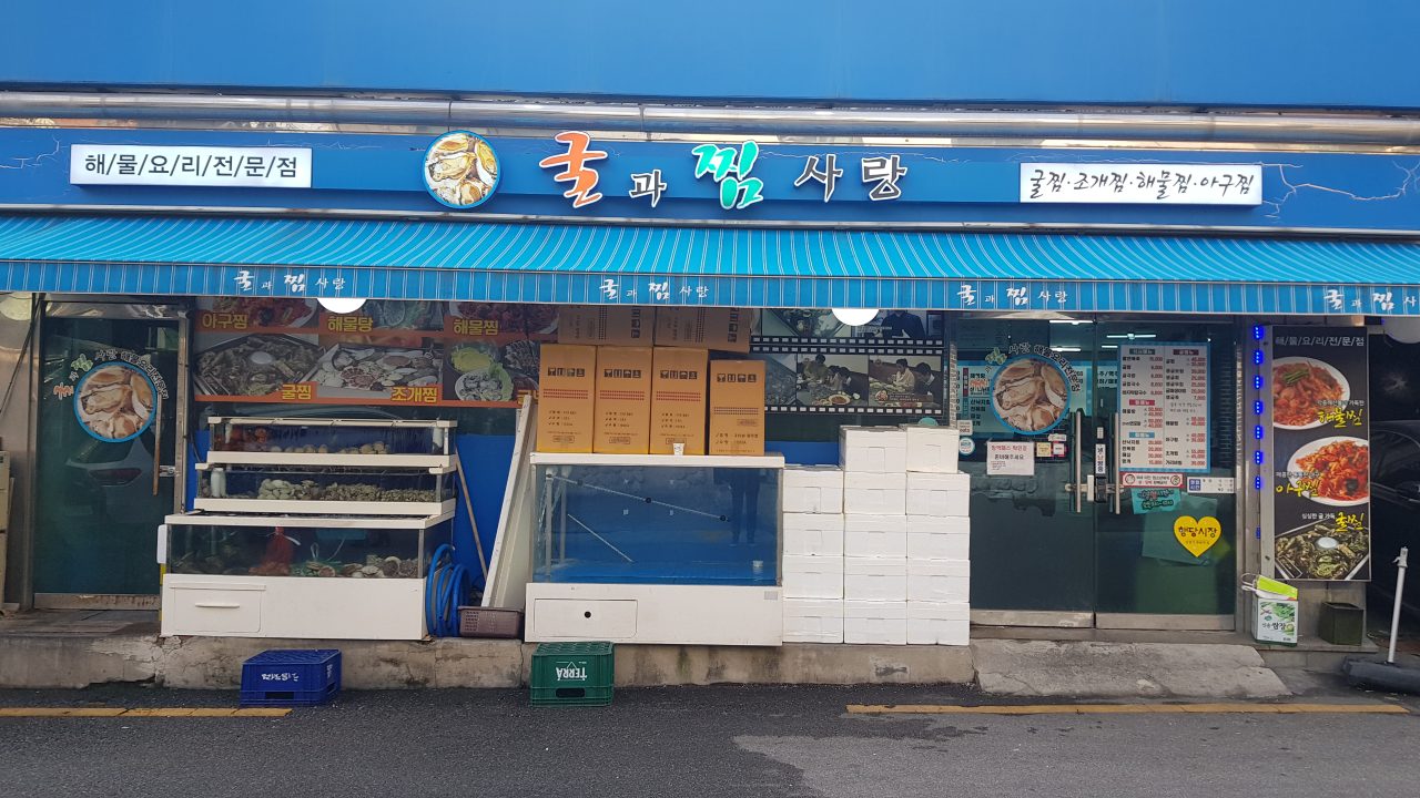 굴과찜사랑 본점 사진