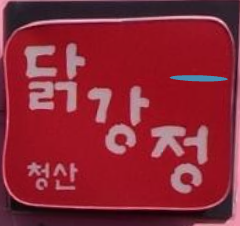 청산 닭강정 사진 2