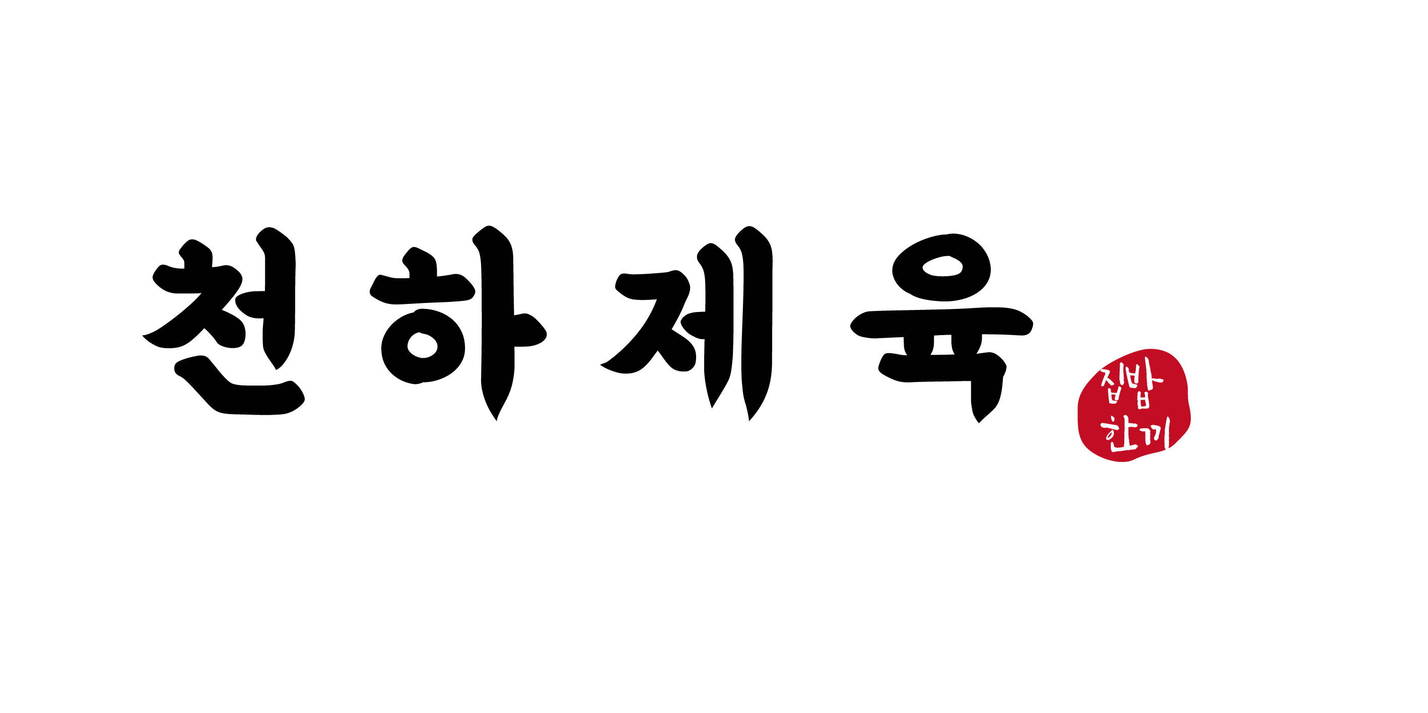 천하제육 사진 1