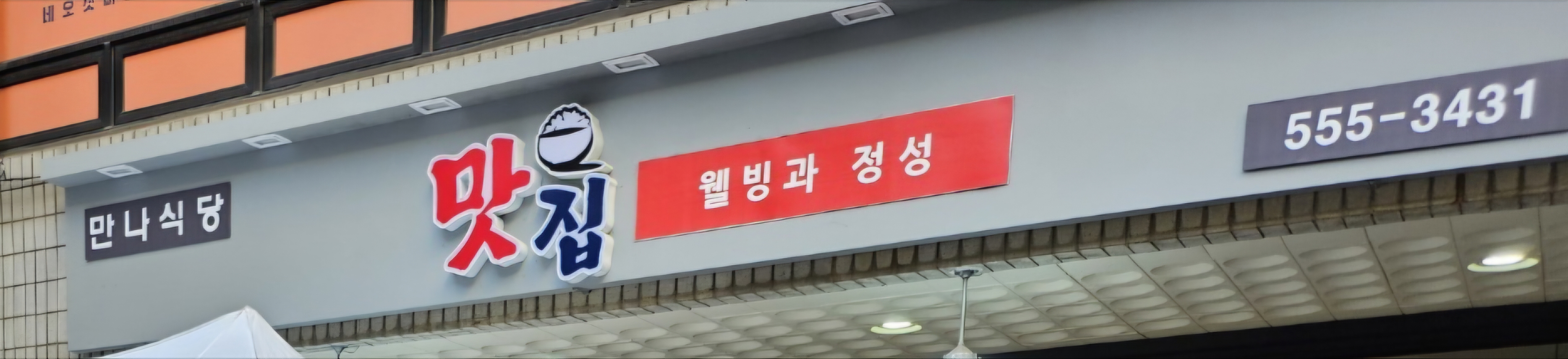 만나식당 사진 1
