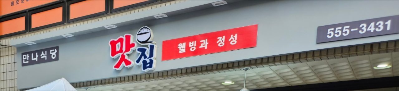 만나식당 사진