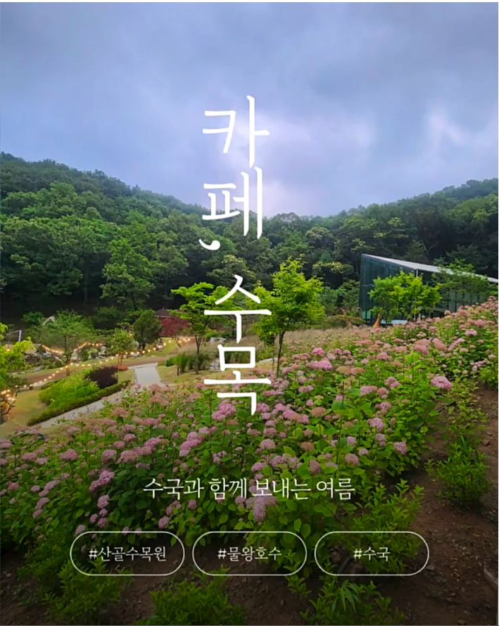 산골수목원 사진 1