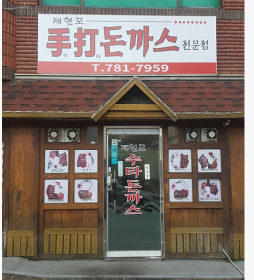 제현모수제돈까스 사진