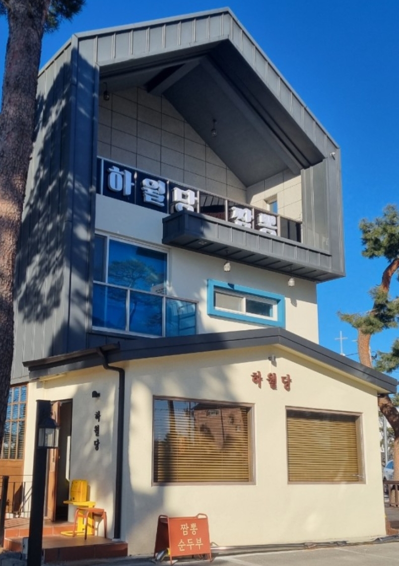 강릉 하월당 초당짬뽕순두부 사진 2