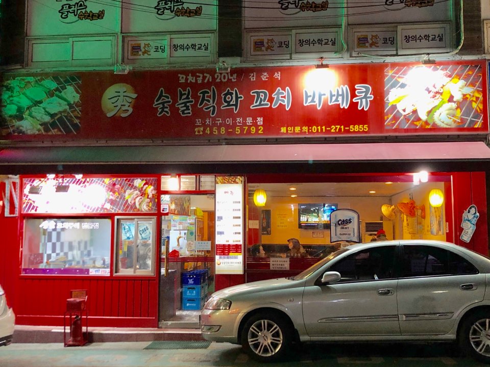 수숯불직화꼬치바베큐 사진 1