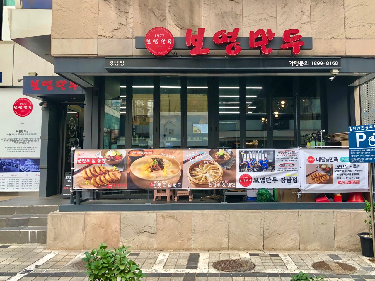 보영만두 강남점 사진