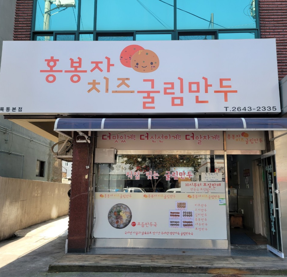 홍봉자치즈굴림만두 사진 5