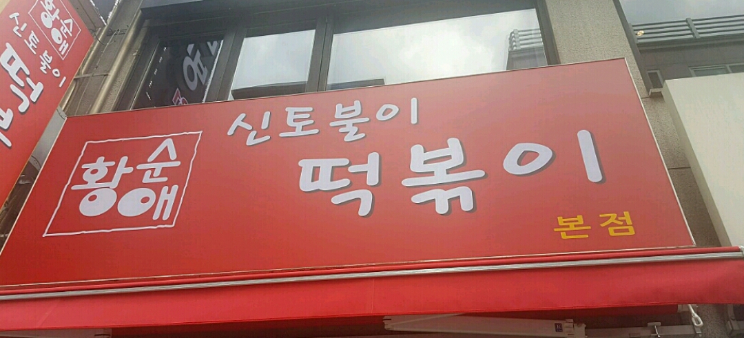 신토불이 떡볶이 본점 사진 1