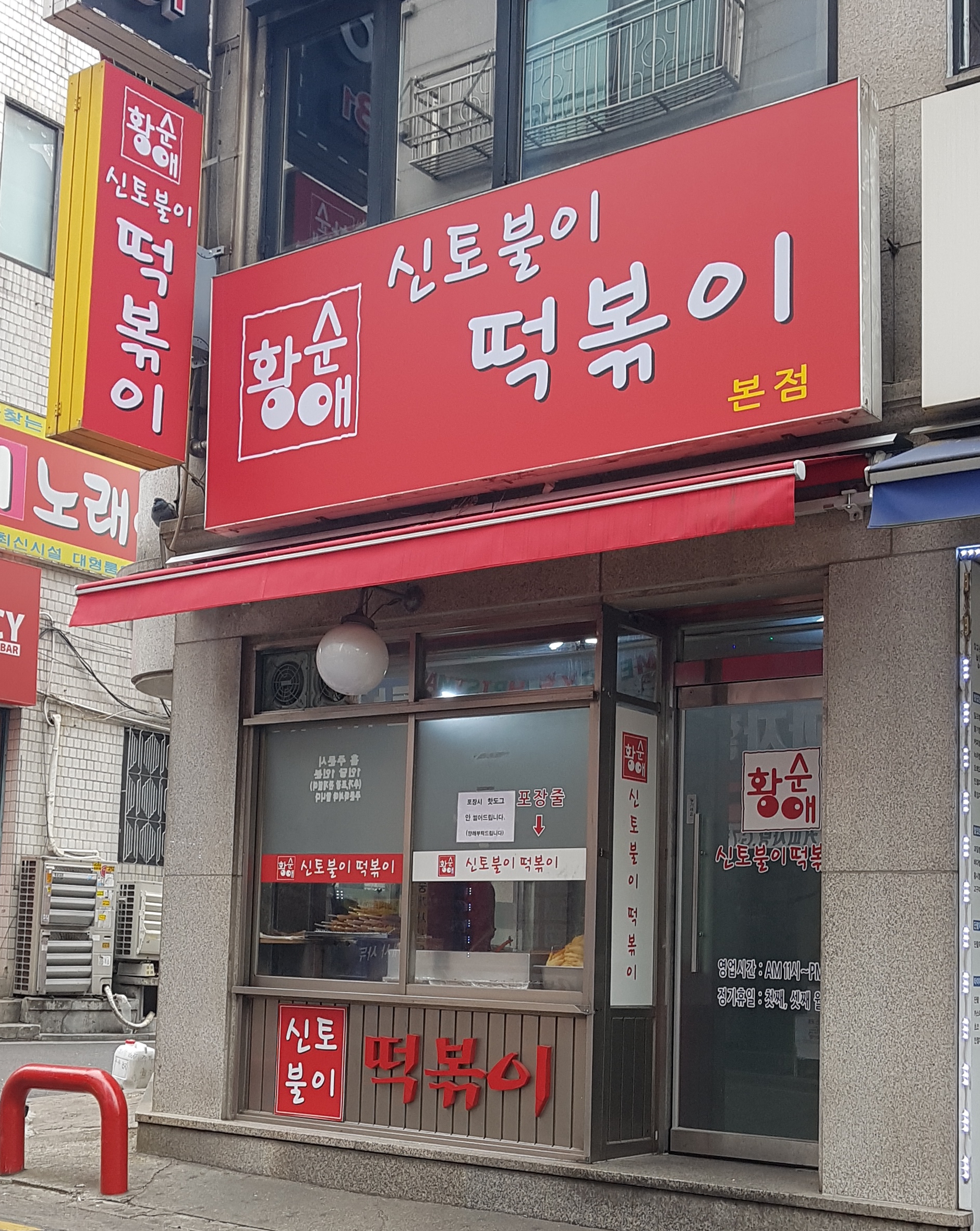 신토불이 떡볶이 본점 사진 2